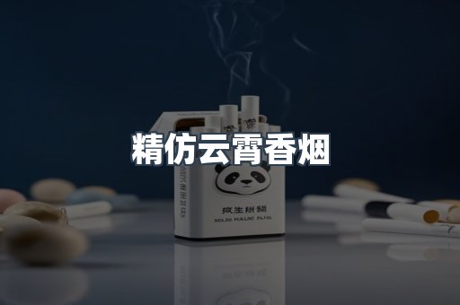 精仿云霄香烟